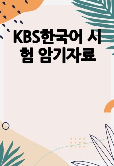 KBS한국어 시험 암기자료