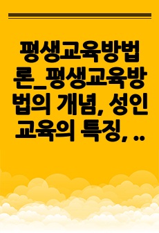 평생교육방법론_평생교육방법의 개념, 성인교육의 특징, 학습장애요인 분석과 학습장애요인 해결방안(평생교육방법 활용)