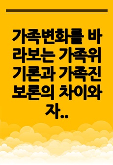 가족변화를 바라보는 가족위기론과 가족진보론의 차이와 자신의 견해(통계자료,학술논문,기사), 가족복지의 개념 가족복지 실현을 위한 정책과제