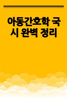 아동간호학 국시 완벽 정리