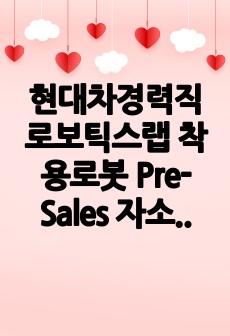 현대차경력직 로보틱스랩 착용로봇 Pre-Sales 자소서와면접