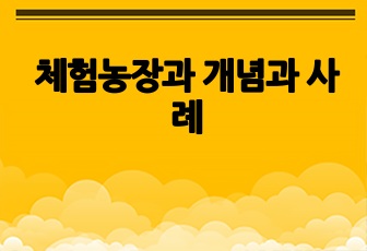 체험농장과 개념과 사례