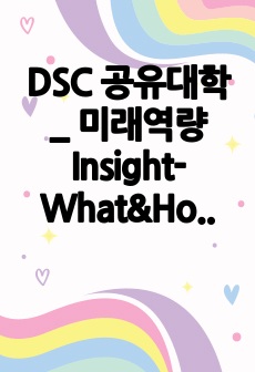 DSC 공유대학_ 미래역량 Insight-What&How 기말고사 필기정리