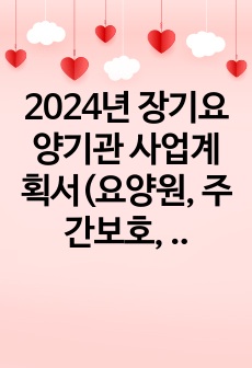 2024년 장기요양기관 사업계획서(요양원, 주간보호, 방문요양 등 장기요양기관)