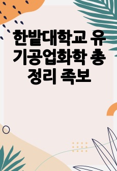 한밭대학교 유기공업화학 총 정리 족보