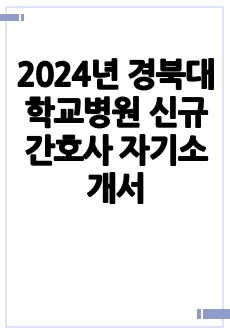 2024년 경북대학교병원 신규간호사 자기소개서