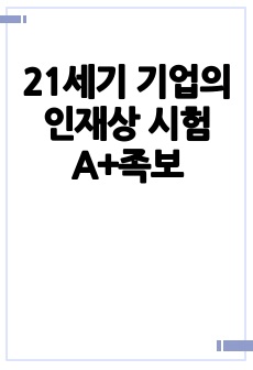 21세기 기업의 인재상 시험A+족보