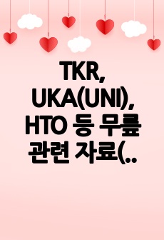 TKR, UKA(UNI), HTO 등 무릎 관련 자료(정형외과OS)