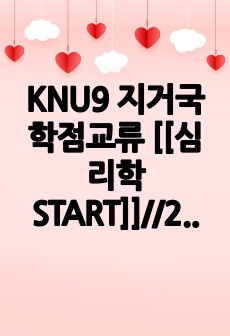 KNU9 지거국 학점교류 [[심리학 START]]//2024-1학기 기말고사 문제 족보