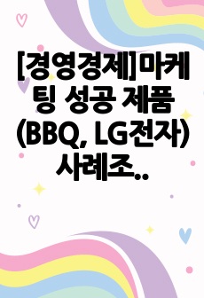 [경영경제]마케팅 성공 제품(BBQ, LG전자) 사례조사