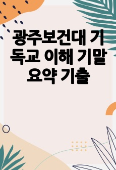 광주보건대 기독교 이해 기말 요약 기출