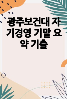 광주보건대 자기경영 기말 요약 기출