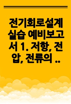 전기회로설계실습 예비보고서 1. 저항, 전압, 전류의 측정방법 설계