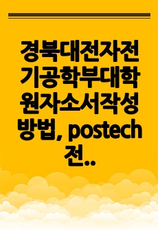 경북대전자전기공학부대학원자소서작성방법, postech전자전기공학대학원면접시험, 경북대전자전기공학부지원동기견본, postech전자전기공학부학습계획서, 경북대전자전기공학부대학원입학시험, 경북대전자전기공학부대학원논술시험,..