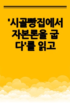 '시골빵집에서 자본론을 굽다'를 읽고