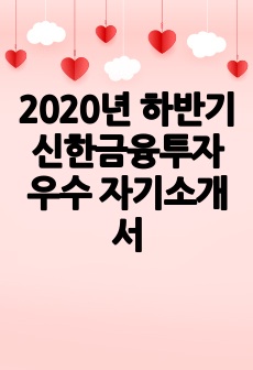 2020년 하반기 신한금융투자 우수 자기소개서