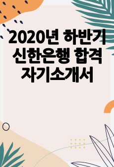 2020년 하반기 신한은행 합격 자기소개서