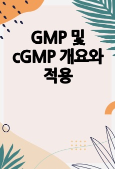GMP 및 cGMP 개요와 적용