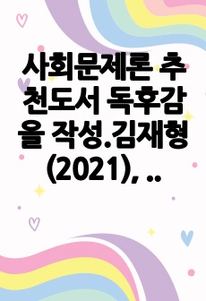 사회문제론 추천도서 독후감을 작성.김재형(2021), 질병, 낙인, 무균사회의 욕망과 한센인의 강제격리.