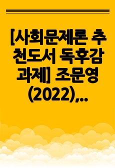 [사회문제론 추천도서 독후감 과제] 조문영(2022), 빈곤 과정 빈곤의 배치와 취약한 삶들의 인류학