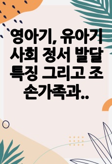 영아기, 유아기 사회 정서 발달 특징 그리고 조손가족과 재혼가족의 정의, 특성, 자녀양육문제, 적절한 부모역할 및 사회적 지원방안