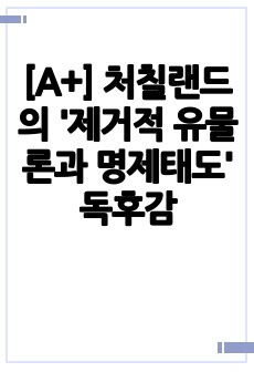 [A+] 처칠랜드의 '제거적 유물론과 명제태도' 독후감