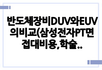 반도체장비DUV와EUV의비교(삼성전자PT면접대비용,학술발표용)