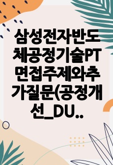 삼성전자반도체공정기술PT면접주제와추가질문(공정개선_DUV&EUV_핀펫&GAA)