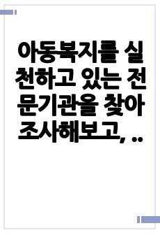 아동복지를 실천하고 있는 전문기관을 찾아 조사해보고, 이 기관의 앞으로의 5년 후 발전방향을 제안해 보세요.