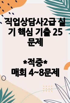 직업상담사2급 실기 핵심 기출 25문제