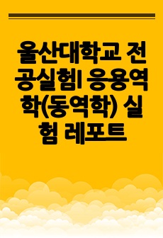 울산대학교 전공실험I 응용역학(동역학) 실험 레포트