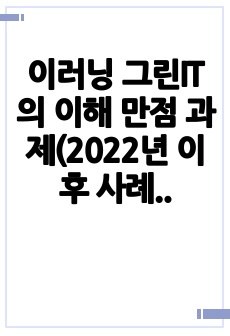 이러닝 그린IT의 이해 만점 과제(2022년 이후 사례)