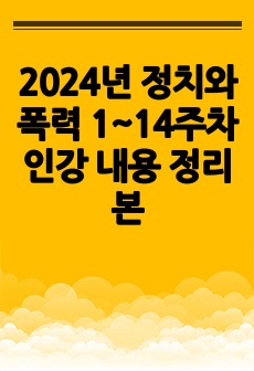 2024년 정치와 폭력 1~14주차 인강 내용 정리본