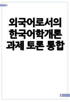 외국어로서의 한국어학개론 과제 토론 통합