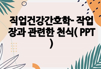 직업건강간호학- 작업장과 관련한 천식( PPT )