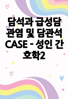 담석과 급성담관염 및 담관석 CASE - 성인 간호학2