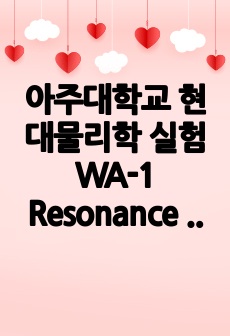 아주대학교 현대물리학 실험 WA-1 Resonance tube 결과 보고서