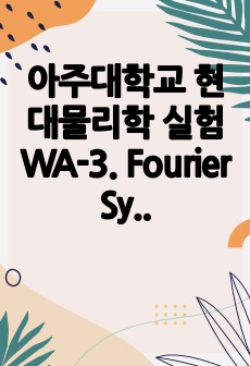 아주대학교 현대물리학 실험WA-3. Fourier Synthesizer 예비 보고서