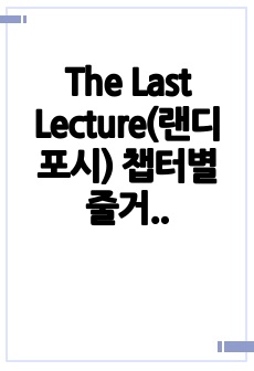 The Last Lecture(랜디 포시) 챕터별 줄거리 요약