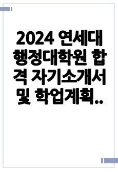 2024 연세대 행정대학원 합격 자기소개서 및 학업계획서