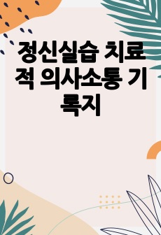 정신실습 치료적 의사소통 기록지