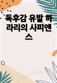 독후감 유발 하라리의 사피엔스