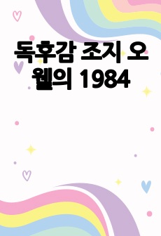 독후감 조지 오웰의 1984