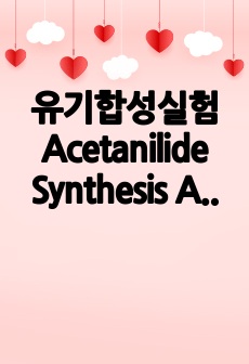 유기합성실험 Acetanilide Synthesis A+ 예비레포트, 결과레포트