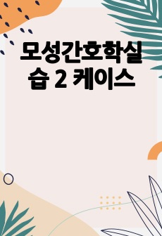 모성간호학실습 2 케이스