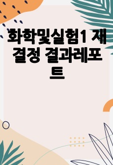 화학및실험1 재결정 결과레포트