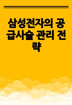 삼성전자의 공급사슬 관리 전략