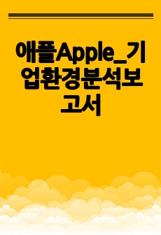 애플Apple_기업환경분석보고서