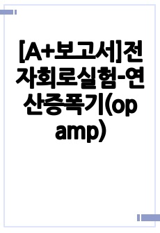 [A+보고서]전자회로실험-연산증폭기(op amp)