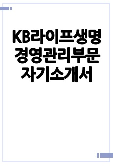 KB라이프생명 경영관리부문 자기소개서